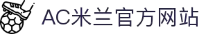 ac米兰官方网站 - AC Milan | Official Website